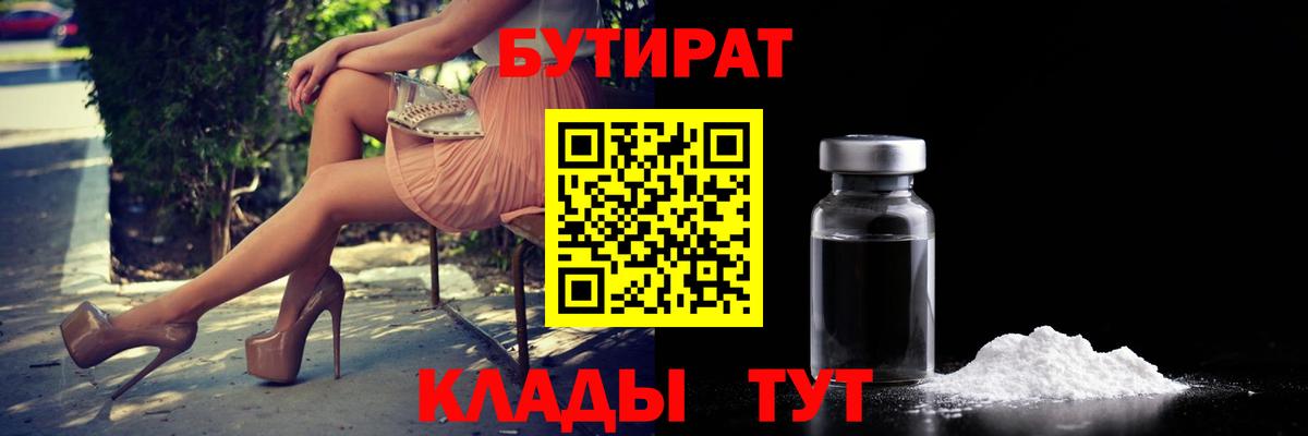 Бутират жидкий экстази Трёхгорный