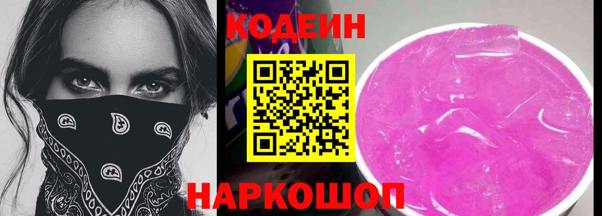 Кодеин Purple Drank  Кодеиновый сироп Lean Purple Drank  Трёхгорный  Вход с VPN 
